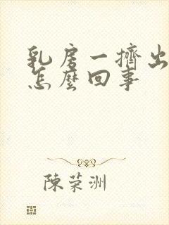 乳房一挤出水是怎么回事