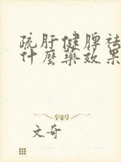 疏肝健脾祛湿吃什么药效果最好