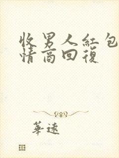 收男人红包的高情商回复封面