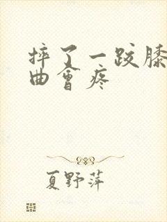 摔了一跤膝盖弯曲会疼