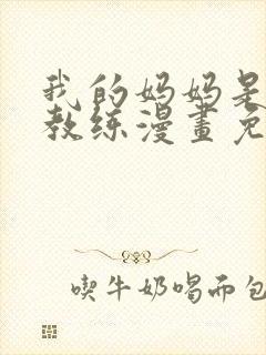 我的妈妈是健身教练漫画免费阅读