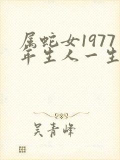 属蛇女1977年生人一生命运如何