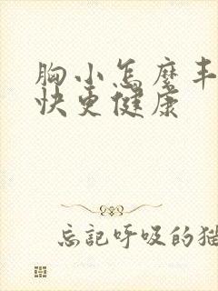 胸小怎么丰胸更快更健康