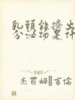 乳头能挤出白色分泌物是什么原因封面