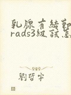 乳腺有结节b1rads3级该怎么办封面