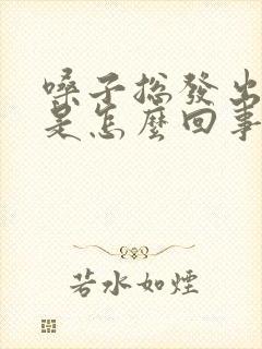 嗓子总发出声音是怎么回事