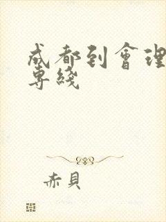 成都到会理物流专线