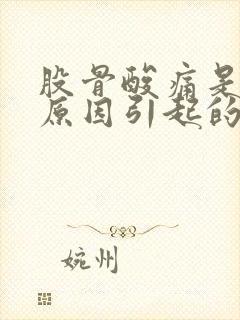 股骨酸痛是什么原因引起的封面