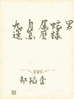 九月属蛇男的命运怎么样