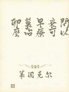 卵巢早衰闭经怎么治疗可以恢复卵巢功能