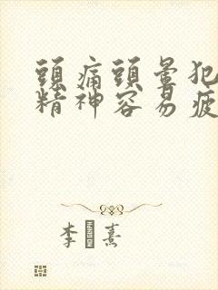 头痛头晕犯困没精神容易疲劳什么原因