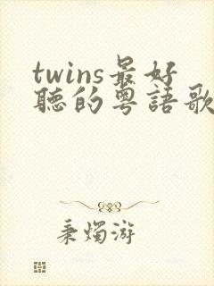 twins最好听的粤语歌