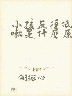 小孩反复低烧咳嗽是什么原因封面