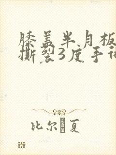 膝盖半月板外侧撕裂3度手术大概多少钱