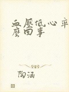 血压低心率快怎么回事