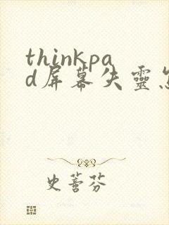 thinkpad屏幕失灵怎么解决封面