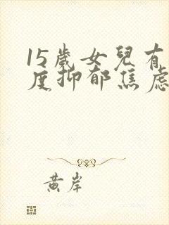 15岁女儿有中度抑郁焦虑