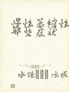 慢性萎缩性胃炎哪些症状封面