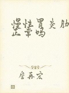 慢性胃炎肋骨疼正常吗封面