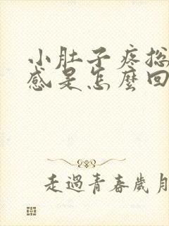 小肚子疼总有尿感是怎么回事女