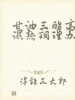 甘油三酯高脾虚湿热调理办法