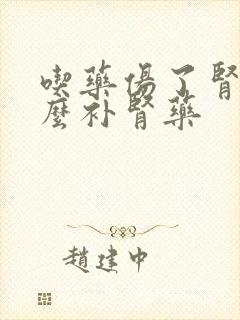 吃药伤了肾吃什么补肾药