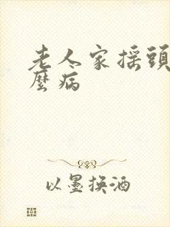 老人家摇头是什么病