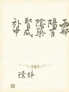 补肾阴阳两虚的中成药有哪些