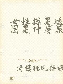 女性总是瞌睡犯困是什么原因