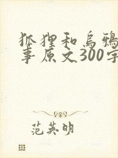 狐狸和乌鸦的故事原文300字