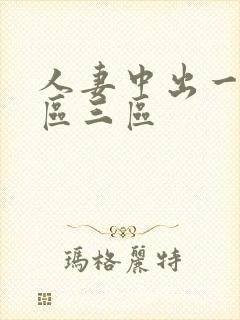 人妻中出一区二区三区