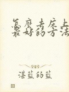 怎么去床上螨虫最好的方法