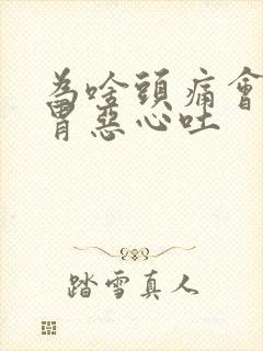 为啥头痛会引起胃恶心吐