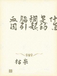 血脂稠是什么原因引起的 怎么调理