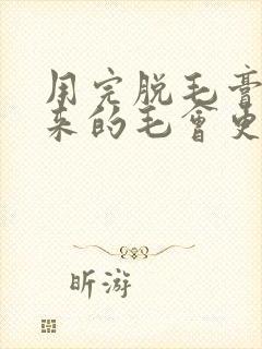 用完脱毛膏长出来的毛会更粗吗封面