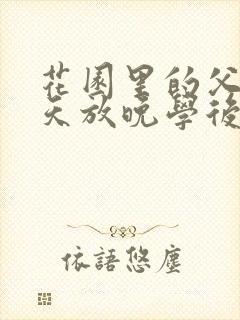 花园里的父爱有天放晚学后封面