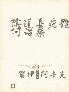 阴道长疣体该如何治疗