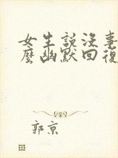 女生说没事干怎么幽默回复