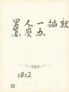 男人一插就想射怎么办