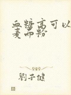 血糖高可以吃全麦面粉