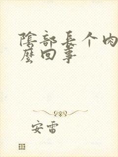 阴部长个肉刺怎么回事