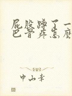 屁股蹲了一下尾巴骨疼怎么办