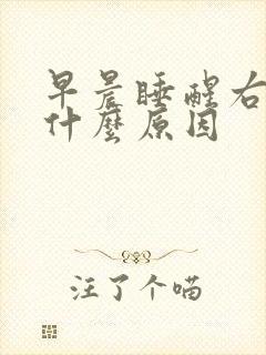 早晨睡醒右手麻什么原因