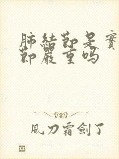 肺结节是实性结节严重吗