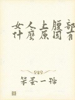 女人上腹部疼痛什么原因有哪些