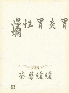 慢性胃炎胃部糜烂