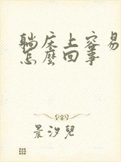 躺床上容易晕是怎么回事封面