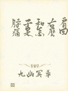 脖子和右肩膀酸痛是怎么回事