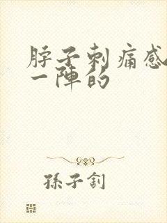 脖子刺痛感一阵一阵的封面