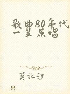 歌曲80年代新一辈原唱